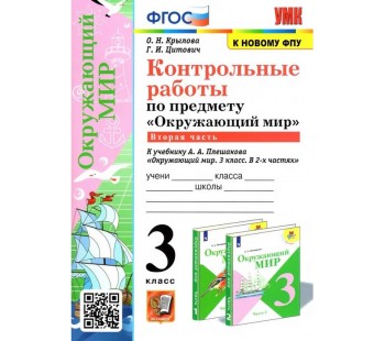 Окружающий мир. 3 класс. Контрольные работы к учебнику А. А. Плешакова. Часть 2