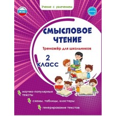 Смысловое чтение 2 класс. Тренажёр для школьников