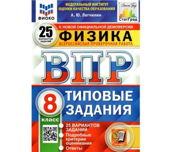 ВПР ФИОКО СТАТГРАД Физика. 8 класс. Типовые задания. 25 вариантов