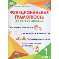 Функциональная грамотность 1 класс. Тренажер для школьников