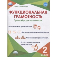 Функциональная грамотность 2 класс. Тренажер для школьников