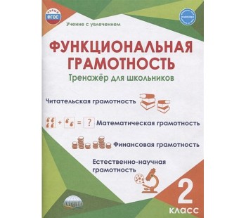 Функциональная грамотность 2 класс. Тренажер для школьников