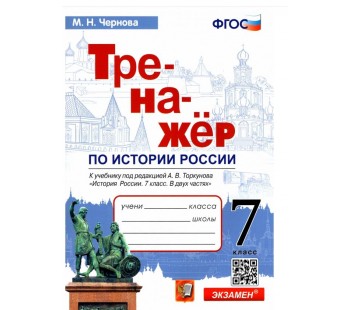 История России. 7 класс. Тренажер к учебнику под ред. А.В. Торкунова. ФГОС