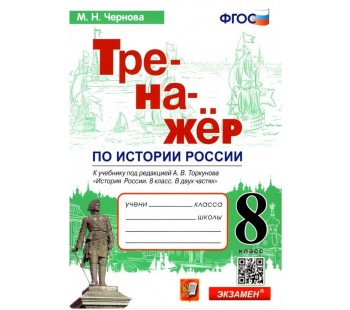 История России. 8 класс. Тренажер к учебнику под ред. А.В. Торкунова. ФГОС