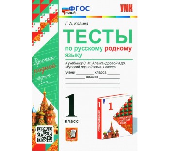 Русский родной язык. 1 класс. Тесты к учебнику О. М. Александровой и др.