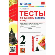 Русский родной язык. 2 класс. Тесты к учебнику О. М. Александровой и др.