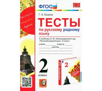 Русский родной язык. 2 класс. Тесты к учебнику О. М. Александровой и др.