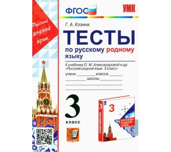Русский родной язык. 3 класс. Тесты к учебнику О. М. Александровой и др.