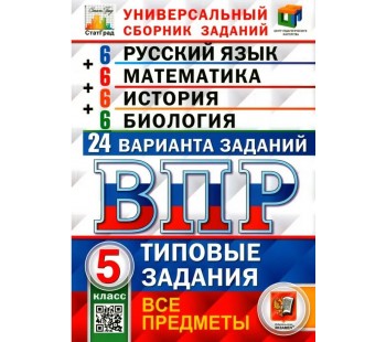 ВПР. Универсальный сборник заданий. Все предметы. 5 класс. 24 варианта. Типовые задания