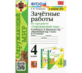 Окружающий мир. 4 класс. Зачетные работы к учебнику А. А. Плешакова и др.