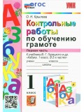 Азбука. 1 класс. Контрольные работы по обучению грамоте к учебнику В.Горецкого, В.Кирюшкина. Часть 1