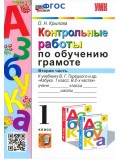 Азбука. 1 класс. Контрольные работы по обучению грамоте к учебнику В.Горецкого, В.Кирюшкина. Часть 2
