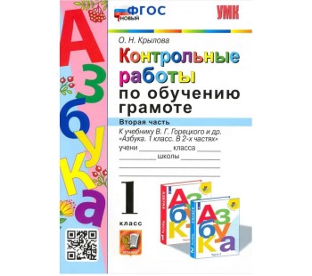 Азбука. 1 класс. Контрольные работы по обучению грамоте к учебнику В.Горецкого, В.Кирюшкина. Часть 2