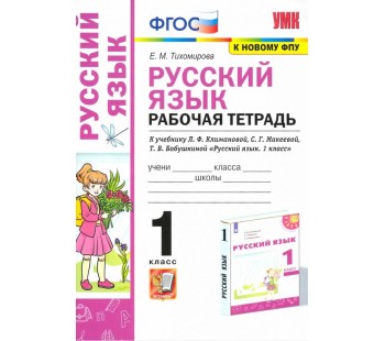 Русский язык. 1 класс. Рабочая тетрадь. К учебнику Л. Ф. Климановой и др