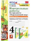 Окружающий мир. 4 класс. Контрольные работы к учебнику А. А. Плешакова. Часть 1