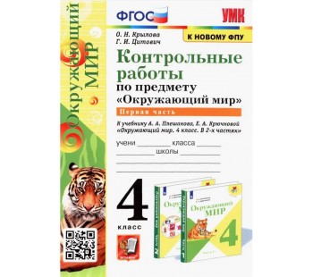 Окружающий мир. 4 класс. Контрольные работы к учебнику А. А. Плешакова. Часть 1