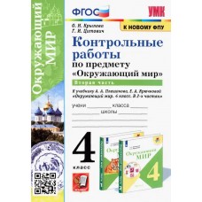 Окружающий мир. 4 класс. Контрольные работы к учебнику А. А. Плешакова. Часть 2