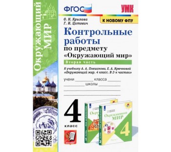 Окружающий мир. 4 класс. Контрольные работы к учебнику А. А. Плешакова. Часть 2