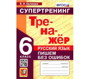 Русский язык. 6 класс. Супертренинг. Пишем без ошибок