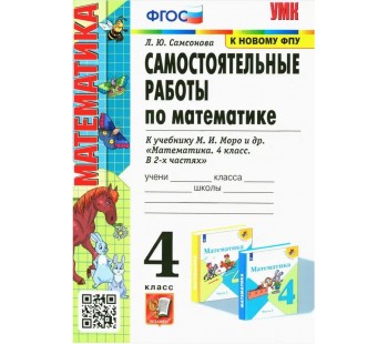 Математика. 4 класс. Самостоятельные работы к учебнику М. И. Моро и др.