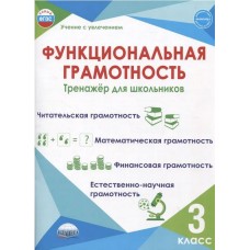 Функциональная грамотность 3 класс. Тренажер для школьников