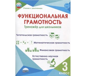 Функциональная грамотность 3 класс. Тренажер для школьников