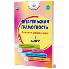 Читательская грамотность. Практикум для школьников. 1 класс