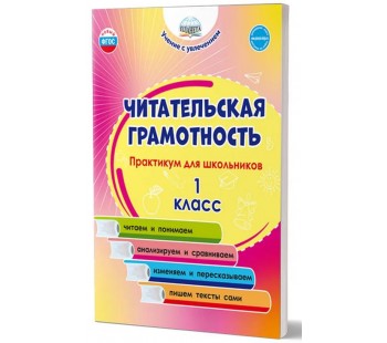 Читательская грамотность. Практикум для школьников. 1 класс