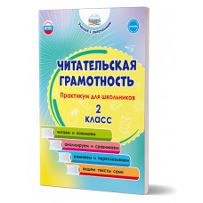 Читательская грамотность. Практикум для школьников. 2 класс