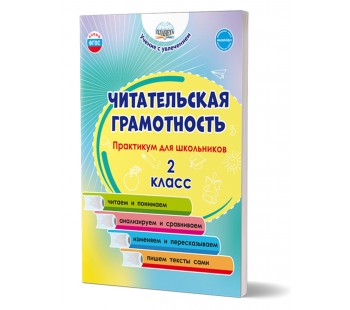 Читательская грамотность. Практикум для школьников. 2 класс