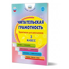 Читательская грамотность. Практикум для школьников. 3 класс