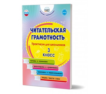 Читательская грамотность. Практикум для школьников. 3 класс Читательская грамотность. Практикум для школьников. 3 класс