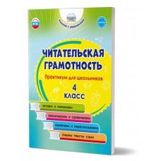 Читательская грамотность. Практикум для школьников. 4 класс