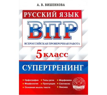 ВПР Русский язык. 5 класс. Супертренинг