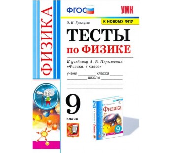 Физика. 9 класс. Тесты к учебнику А.В. Перышкина