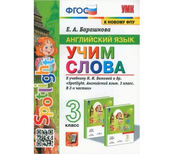 Английский язык. 3 класс. Учим слова. К учебнику Н. И. Быковой и др.
