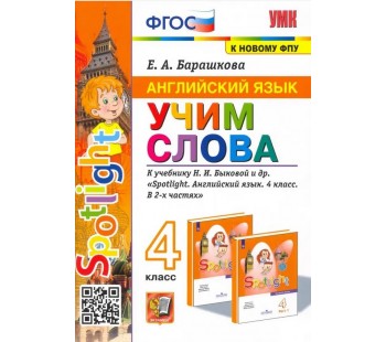 Английский язык. 4 класс. Учим слова. К учебнику Н. И. Быковой и др.