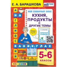 Английский язык. 5-6 классы. Кухня, продукты и другие темы