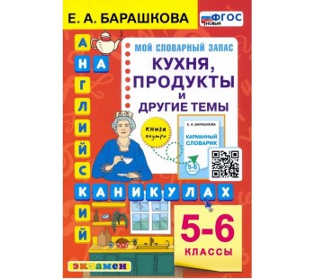 Английский язык. 5-6 классы. Кухня, продукты и другие темы