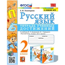 Русский язык. 2 класс. Тетрадь учебных достижений к учебнику В. П. Канакиной, В. Г. Горецкого