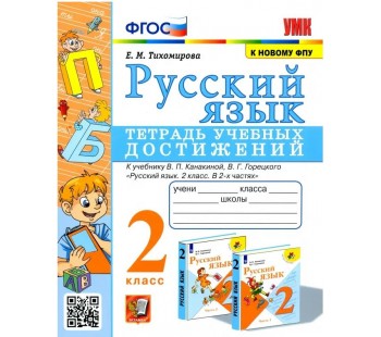 Русский язык. 2 класс. Тетрадь учебных достижений к учебнику В. П. Канакиной, В. Г. Горецкого
