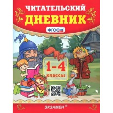 Читательский дневник. 1-4 классы