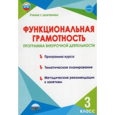 Функциональная грамотность. 3 класс. Программа внеурочной деятельности