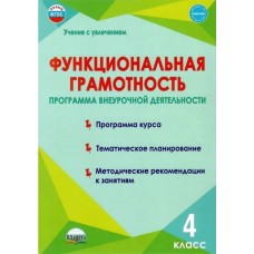 Функциональная грамотность. 4 класс. Программа внеурочной деятельности