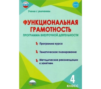 Функциональная грамотность. 4 класс. Программа внеурочной деятельности