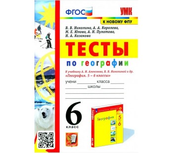 География. 6 класс. Тесты к учебнику А. И. Алексеева, В. В. Николиной и др.