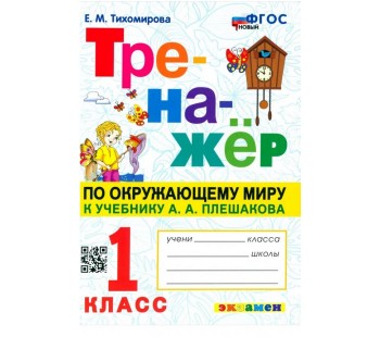 Окружающий мир. 1 класс. Тренажер к учебнику А. А. Плешакова