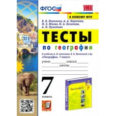 География. 7 класс. Тесты к учебнику А. И. Алексеева, В. В. Николиной и др.