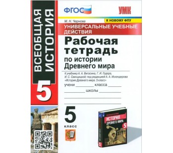 История Древнего мира. 5 класс. Рабочая тетрадь к учебнику А.А. Вигасина и др. ФГОС