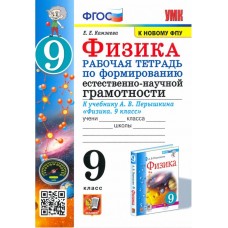 Физика 8 класс. Рабочая тетрадь по формированию естественно-научной грамотности к учебнику Перышкина